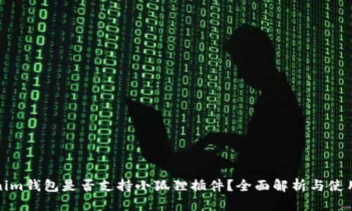 Tokenim錢包是否支持小狐貍插件？全面解析與使用指南