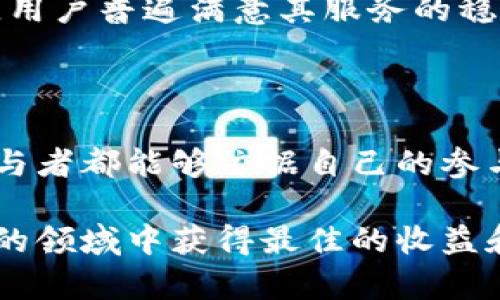 Tokenim 是一個(gè)專注于數(shù)字貨幣挖礦和交易的平臺(tái)，提供礦池服務(wù)供用戶參與各種加密貨幣的挖礦。礦池的主要功能是將礦工的算力集中起來，提高挖礦的成功率，并將獲得的獎(jiǎng)勵(lì)按照貢獻(xiàn)的算力進(jìn)行分配。

### Tokenim礦池的特點(diǎn)

1. **多種數(shù)字貨幣支持**：Tokenim礦池支持多種主流的加密貨幣的挖礦，包括但不限于比特幣、以太坊等。這使得礦工可以根據(jù)市場行情和個(gè)人喜好選擇最佳的挖礦選項(xiàng)。

2. **低手續(xù)費(fèi)**：Tokenim礦池通常提供競爭力的手續(xù)費(fèi)結(jié)構(gòu)，確保礦工能夠從挖礦中獲得更高的收益。

3. **用戶友好的界面**：對(duì)于新手和經(jīng)驗(yàn)豐富的礦工來說，Tokenim提供的用戶界面都非常友好，便于管理和監(jiān)控挖礦活動(dòng)。

4. **穩(wěn)定的收益**：通過礦池的方式進(jìn)行挖礦，可以提高礦工的盈利穩(wěn)定性，因?yàn)槎鄠€(gè)礦工共同努力，減少單個(gè)礦工因運(yùn)氣不佳而無法獲得區(qū)塊獎(jiǎng)勵(lì)的可能性。

### 如何開始使用Tokenim礦池

要開始使用Tokenim礦池，用戶通常需要遵循以下步驟：

1. **注冊賬號(hào)**：訪問Tokenim的官方網(wǎng)站，填入相應(yīng)的個(gè)人信息以創(chuàng)建賬戶。

2. **選擇挖礦設(shè)備**：用戶可以根據(jù)自身的條件選擇適合的挖礦設(shè)備，如ASIC礦機(jī)、顯卡等。

3. **下載礦池軟件**：從Tokenim網(wǎng)站下載并安裝推薦的挖礦軟件，并配置必要的參數(shù)。

4. **連接礦池**：在礦池軟件中輸入Tokenim礦池提供的服務(wù)器地址及協(xié)議。

5. **開始挖礦**：設(shè)置完成后，礦工即可開始挖礦操作。

### Tokenim礦池的安全性

Tokenim在安全性方面也做得相對(duì)較好，通常會(huì)采取多種安全措施，包括：

- **兩步驗(yàn)證**：為用戶的賬號(hào)提供額外的保護(hù)。
  
- **定期審計(jì)**：確保礦池運(yùn)營不會(huì)出現(xiàn)漏洞，保護(hù)用戶的投入和收益。

### 可能的相關(guān)問題

#### Tokenim礦池的盈利模式是什么？

Tokenim礦池的盈利模式主要是依靠礦工的算力貢獻(xiàn)和交易手續(xù)費(fèi)。礦池會(huì)從所挖出的區(qū)塊獎(jiǎng)勵(lì)中扣除一定比例的手續(xù)費(fèi)，然后將剩余的獎(jiǎng)勵(lì)分配給參與挖礦的礦工。此外，Tokenim也可能利用其用戶積累的數(shù)據(jù)進(jìn)行分析，進(jìn)而為廣告或相關(guān)服務(wù)生成收入。

#### 如何選擇合適的礦池？

選擇合適的礦池涉及多個(gè)因素，比如礦池的穩(wěn)定性、手續(xù)費(fèi)、支持的幣種及礦池的社區(qū)活躍度等。在選擇礦池前，礦工應(yīng)進(jìn)行充分的研究和對(duì)比，確保自身的挖礦利益能得到最大化。此外，礦工還需關(guān)注礦池的透明度和安全性，以防止資金安全問題。

#### Tokenim礦池的用戶反饋如何？

用戶反饋往往是評(píng)估一個(gè)礦池好壞的直接依據(jù)。根據(jù)在線論壇和社交媒體的數(shù)據(jù)，Tokenim礦池通常獲得較為正面的評(píng)價(jià)，用戶普遍滿意其服務(wù)的穩(wěn)定性和安全性。然而，個(gè)別用戶可能因個(gè)人情況或技術(shù)問題而遇到一些挫折，建議新手在初始階段保持耐心，慢慢熟悉流程。

#### 挖礦收益的分配機(jī)制是怎樣的？

Tokenim礦池的收益分配一般采用按算力分配的方式。每個(gè)礦工根據(jù)其貢獻(xiàn)的算力來計(jì)算應(yīng)得收益。這種做法使得每個(gè)參與者都能夠依據(jù)自己的參與程度公平地分享區(qū)塊的獎(jiǎng)勵(lì)。礦池的具體分配規(guī)則可能因幣種和挖礦類型而異，用戶應(yīng)仔細(xì)閱讀相關(guān)條款。

以上內(nèi)容為關(guān)于Tokenim和其礦池相關(guān)的基本介紹，礦工在參與之前應(yīng)對(duì)市場進(jìn)行充分研究和準(zhǔn)備，確保在這個(gè)競爭激烈的領(lǐng)域中獲得最佳的收益和體驗(yàn)。