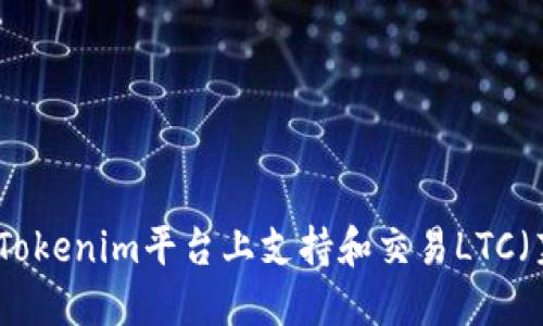如何在Tokenim平臺上支持和交易LTC（萊特幣）