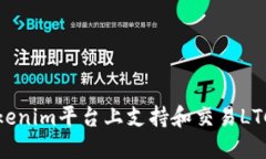 如何在Tokenim平臺(tái)上支持和