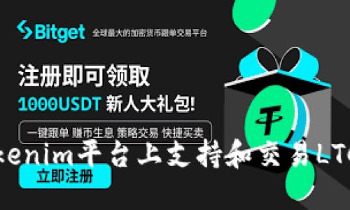 如何在Tokenim平臺上支持和交易LTC（萊特幣）