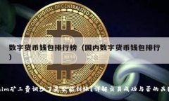 Tokenim礦工費調少了是否能