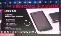 如何安全使用Tokenim錢包多