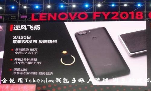如何安全使用Tokenim錢包多賬戶管理，避免被發(fā)現(xiàn)的技巧