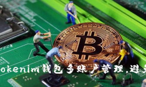 如何安全使用Tokenim錢包多賬戶管理，避免被發(fā)現(xiàn)的技巧