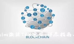 如何使用Tokenim激活TRX寬帶