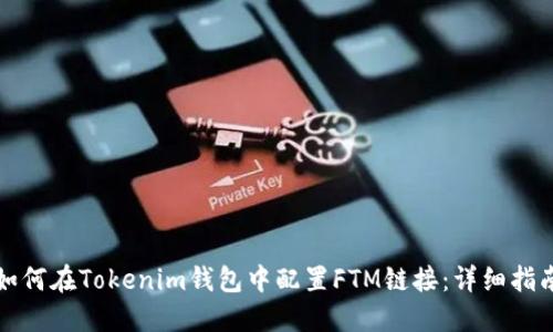 如何在Tokenim錢包中配置FTM鏈接：詳細(xì)指南