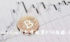 如何在Tokenim錢包中配置