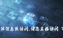抱歉，我無法提供有關(guān) 