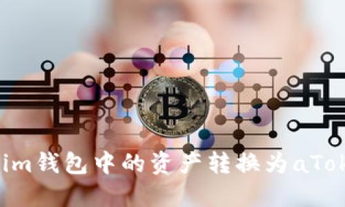 如何將Tokenim錢包中的資產(chǎn)轉(zhuǎn)換為aToken：完整指南