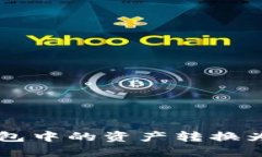如何將Tokenim錢(qián)包中的資產(chǎn)