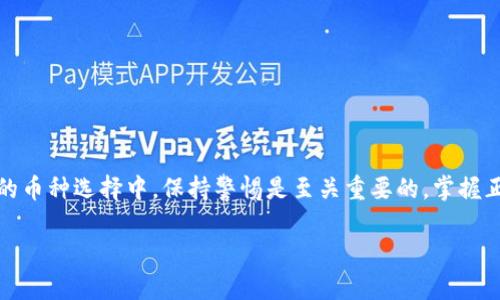 關(guān)于“tokenim可以轉(zhuǎn)賬幣到火幣錢包嗎”這個問題，我們先來解析一下Tokenim和火幣錢包的相關(guān)信息。

Tokenim是一種加密貨幣平臺，而火幣則是一個知名的數(shù)字貨幣交易所，同時也提供數(shù)字錢包服務(wù)。一般來說，用戶在這些平臺上進行的各類操作，例如轉(zhuǎn)賬、交易等，都需要遵循特定的流程。

在此背景下，接下來我們將具體討論Tokenim是否可以轉(zhuǎn)賬幣到火幣錢包，并闡明相關(guān)的操作步驟、注意事項以及可能遇到的問題。

### Tokenim能否轉(zhuǎn)賬到火幣錢包？

首先回答問題，實際上Tokenim的功能會因平臺而異，一些平臺可能支持直接轉(zhuǎn)賬到火幣，而另一些則可能需要用戶首先將幣轉(zhuǎn)移到其他支持的交易平臺。

### 如何從Tokenim轉(zhuǎn)賬到火幣錢包

#### 步驟一：獲取火幣錢包地址

首先，您需要登錄到您的火幣賬戶并找到錢包部分。在這里，您將能夠看到不同類型的數(shù)字貨幣以及對應(yīng)的充值地址。選擇您要轉(zhuǎn)賬的幣種，并復(fù)制該幣種的充值地址。

#### 步驟二：登錄Tokenim賬戶

接下來，您需要登錄到Tokenim平臺。在賬戶管理頁面中，找到轉(zhuǎn)賬或者提現(xiàn)相關(guān)的選項。選擇您希望轉(zhuǎn)賬到火幣的錢包類型，輸入您在第一步中復(fù)制的火幣錢包地址。

#### 步驟三：填寫轉(zhuǎn)賬信息

在轉(zhuǎn)賬頁面，通常需要填寫以下信息：br
- 目標(biāo)地址：您從火幣拿到的地址。br
- 轉(zhuǎn)賬金額：您希望轉(zhuǎn)賬的具體數(shù)量。br
- 備注信息（如有）：一些平臺允許用戶添加備注。br
確認(rèn)無誤后，提交轉(zhuǎn)賬請求。

#### 步驟四：確認(rèn)轉(zhuǎn)賬

完成轉(zhuǎn)賬請求后，您可能需要通過郵箱或短信等方式確認(rèn)這筆轉(zhuǎn)賬。這一步是為了確保賬戶安全，避免未經(jīng)授權(quán)的轉(zhuǎn)賬。

#### 步驟五：等待轉(zhuǎn)賬確認(rèn)

一般來說，加密貨幣的轉(zhuǎn)賬需要一些時間完成，具體會因貨幣種類和網(wǎng)絡(luò)狀況而異。您可以在火幣錢包中查看到賬狀況。

### 相關(guān)注意事項

在進行轉(zhuǎn)賬操作時，有幾個要注意的事項：

- **確保地址準(zhǔn)確**：轉(zhuǎn)賬前請務(wù)必確認(rèn)火幣的錢包地址是否輸入正確，錯誤的地址可能導(dǎo)致資產(chǎn)丟失。
  
- **了解手續(xù)費**：每筆轉(zhuǎn)賬都可能涉及手續(xù)費，確保您在轉(zhuǎn)賬時了解相關(guān)費用。

- **確認(rèn)幣種支持**：確保Tokenim和火幣都支持您希望轉(zhuǎn)賬的幣種，某些幣種可能在不同平臺間并不兼容。

- **安全意識**：始終保持警惕，不要隨意點擊不明鏈接，以確保您的賬戶安全。

### 可能相關(guān)的問題

#### 1. Tokenim轉(zhuǎn)賬到火幣需要多長時間？

轉(zhuǎn)賬時間通常取決于多個因素，包括網(wǎng)絡(luò)擁堵狀態(tài)、幣種的處理時間和轉(zhuǎn)賬金額等。通常情況下，主流幣種（如比特幣或以太坊）的轉(zhuǎn)賬時間在幾分鐘到幾小時之間，而一些較少人使用的幣種可能需要更長時間。

在高峰時段，由于網(wǎng)絡(luò)上的交易數(shù)量增多，轉(zhuǎn)賬確認(rèn)的時間可能會延長。為了確保及時到賬，建議用戶在非高峰時段進行轉(zhuǎn)賬操作。同時，您也可以通過各幣種的區(qū)塊鏈瀏覽器來追蹤您的交易狀態(tài)。

#### 2. 如何解決轉(zhuǎn)賬失敗問題？

轉(zhuǎn)賬失敗的原因可能有多種，常見的包括地址錯誤、余額不足、網(wǎng)絡(luò)延遲以及手續(xù)費不足等。解決這些問題的步驟包括：

- **檢查轉(zhuǎn)賬地址**：再次核實您輸入的火幣錢包地址是否正確。
  
- **確認(rèn)余額**：確保Tokenim賬戶上有足夠的余額進行轉(zhuǎn)賬，并核實是否有未完成的其他交易影響可用余額。

- **設(shè)置適當(dāng)?shù)氖掷m(xù)費**：確保您為轉(zhuǎn)賬設(shè)置了足夠的手續(xù)費，以確保交易能夠盡快被確認(rèn)。

如果以上步驟都正常而轉(zhuǎn)賬依舊失敗，建議您聯(lián)系Tokenim的客服支持，獲取進一步幫助。

#### 3. 火幣錢包的安全性如何？

火幣作為知名的交易平臺，其安全性通常得到市場廣泛認(rèn)可。平臺采用了多重安全措施，包括但不限于：br
- **冷存儲**：大多數(shù)用戶資產(chǎn)存放于冷錢包中，減少被黑客攻擊的風(fēng)險。br
- **雙重驗證**：開啟雙重驗證（2FA），能有效增加賬戶安全性。br
- **安全審計**：定期進行安全審計，以確保系統(tǒng)的安全性。br

然而，即便平臺具備高安全性，用戶也需要采取一些額外措施，比如不輕易泄露登錄信息和密碼、定期更換密碼等，確保個人資產(chǎn)的安全。

#### 4. 如何避免轉(zhuǎn)賬過程中的風(fēng)險？

轉(zhuǎn)賬過程中的風(fēng)險主要包括地址輸入錯誤、網(wǎng)絡(luò)安全問題和平臺安全性問題。為降低風(fēng)險，建議用戶采取以下措施：

- **使用復(fù)制粘貼方式**：從火幣獲取地址后，直接復(fù)制粘貼到Tokenim的轉(zhuǎn)賬界面，而不是手動輸入，以避免因輸入錯誤而導(dǎo)致資金丟失。

- **提前測試小額轉(zhuǎn)賬**：在進行大額轉(zhuǎn)賬前，先嘗試轉(zhuǎn)賬少量資金，以確保交易流程正常無誤。

- **保持安全習(xí)慣**：確保所用設(shè)備的系統(tǒng)和軟件都是最新版本，定期檢查賬戶的安全設(shè)置，增強賬戶的防御能力。

遵循以上措施，可以在很大程度上降低轉(zhuǎn)賬帶來的風(fēng)險。

### 結(jié)論

在數(shù)字貨幣世界中，了解如何將Tokenim轉(zhuǎn)賬到火幣錢包是每個用戶都應(yīng)掌握的基本技能。雖然操作相對簡單，但在巨大的市場波動和多樣的幣種選擇中，保持警惕是至關(guān)重要的。掌握正確的操作步驟及風(fēng)險防范措施，可以為您的加密貨幣投資保駕護航。在對轉(zhuǎn)賬相關(guān)事宜有疑問時，保持與客服的溝通，確保交易的順利進行。

如果您有進一步的問題或需要針對某個特定方面的深入探討，歡迎隨時提問！