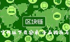Tokenim官網(wǎng)版下載安卓：全