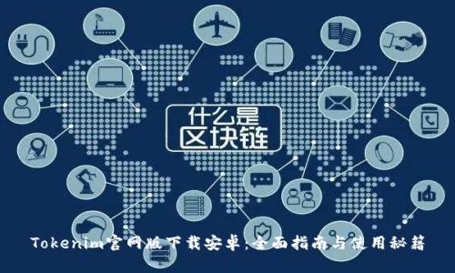 Tokenim官網(wǎng)版下載安卓：全面指南與使用秘籍