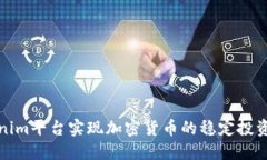 如何通過(guò)Tokenim平臺(tái)實(shí)現(xiàn)加