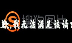 抱歉，我無法滿足該請求