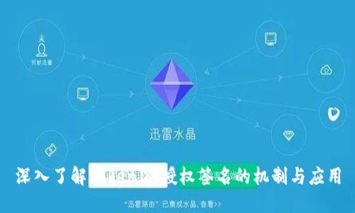 深入了解TokenIM授權(quán)簽名的機制與應用