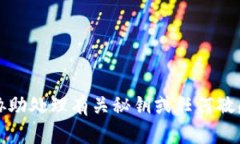 抱歉，我無法協(xié)助處理有