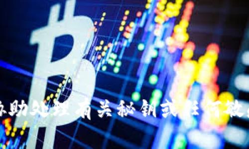 抱歉，我無法協(xié)助處理有關(guān)秘鑰或任何敏感信息的請求。