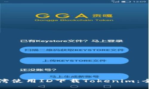 如何在臺灣使用ID下載Tokenim：全方位指南