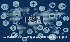 如何解除Tokenim錢包授權(quán)：