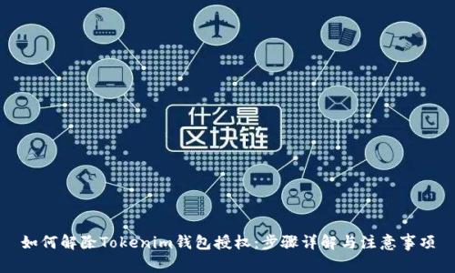 如何解除Tokenim錢包授權：步驟詳解與注意事項