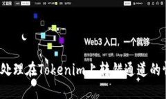 如何處理在Tokenim上轉(zhuǎn)錯(cuò)通