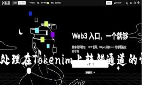 如何處理在Tokenim上轉(zhuǎn)錯(cuò)通道的情況？