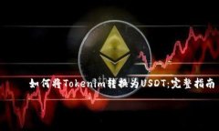     如何將Tokenim轉換為US