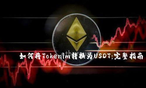 

    如何將Tokenim轉(zhuǎn)換為USDT：完整指南



如何將Tokenim轉(zhuǎn)換為USDT：完整指南