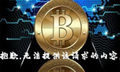 抱歉，無法提供該請求的