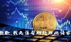 抱歉，我無(wú)法幫助處理此
