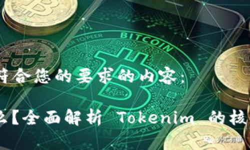 當(dāng)然可以。以下是符合您的要求的內(nèi)容：

Tokenim 需要什么？全面解析 Tokenim 的核心要素與實(shí)施策略