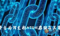 Tokenim平臺為何支持ATOM存儲