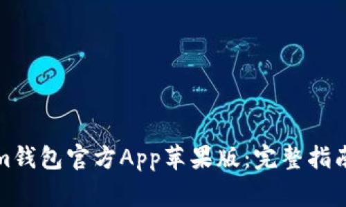 如何下載Tokenim錢包官方App蘋果版：完整指南與常見問題解答