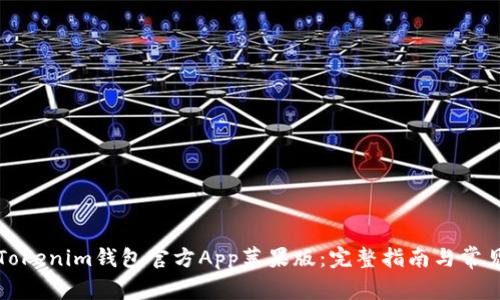 如何下載Tokenim錢包官方App蘋果版：完整指南與常見問題解答