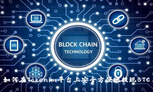 如何在Tokenim平臺上安全方便地提現(xiàn)BTC