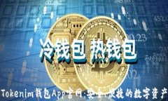 探索Tokenim錢包App官網(wǎng)：安