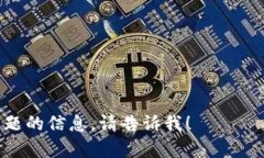 抱歉，關(guān)于“tokenim轉(zhuǎn)進(jìn)去