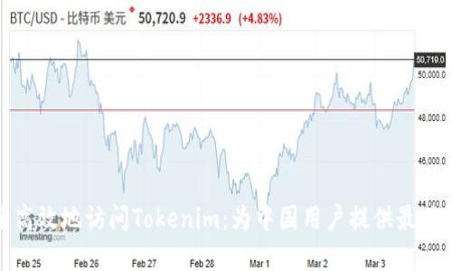 如何安全高效地訪問Tokenim：為中國用戶提供最佳解決方案