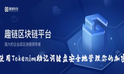 如何使用Tokenim助記詞鍵盤安全地管理你的加密資產(chǎn)