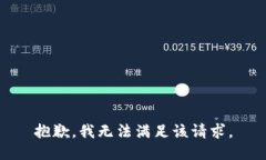 抱歉，我無法滿足該請求