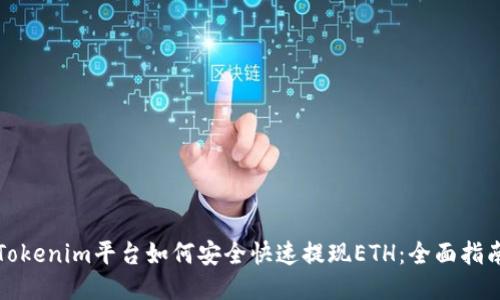 Tokenim平臺(tái)如何安全快速提現(xiàn)ETH：全面指南