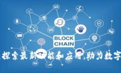 Tokenim：探索最新功能和應