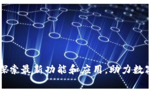 Tokenim：探索最新功能和應(yīng)用，助力數(shù)字貨幣投資