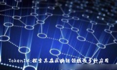 TokenIM：探索其在區(qū)塊鏈領