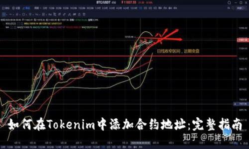 如何在Tokenim中添加合約地址：完整指南