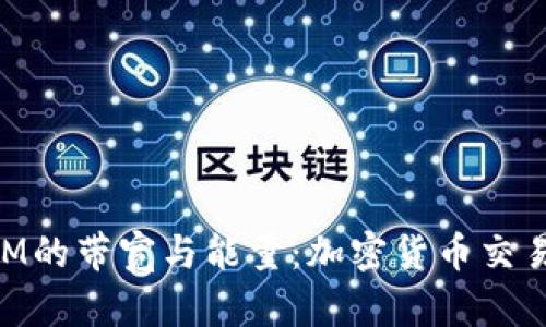 深入探討TokenIM的帶寬與能量：加密貨幣交易的底層技術解析