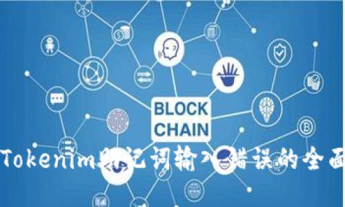 應(yīng)對(duì)Tokenim助記詞輸入錯(cuò)誤的全面指南
